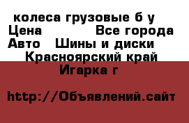колеса грузовые б.у. › Цена ­ 6 000 - Все города Авто » Шины и диски   . Красноярский край,Игарка г.